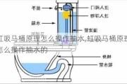 虹吸马桶原理怎么操作抽水,虹吸马桶原理怎么操作抽水的