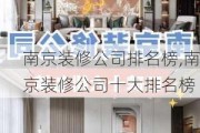 南京装修公司排名榜,南京装修公司十大排名榜