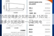 15匹空调多少瓦的功率,15匹空调多少瓦的功率一小时耗电