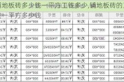 铺地板砖多少钱一平方工钱多少,铺地板砖的工费一平方多少钱