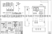 配电箱尺寸在图纸哪里找,配电箱尺寸在图纸哪里找的