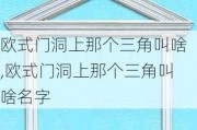 欧式门洞上那个三角叫啥,欧式门洞上那个三角叫啥名字