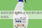 瓷砖防滑剂靠谱吗,瓷砖防滑剂真的有用吗