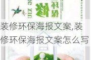 装修环保海报文案,装修环保海报文案怎么写