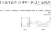 躺椅尺寸图纸平面图,躺椅尺寸图纸平面图怎么画