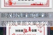 新农村效果图文案,新农村效果图文案怎么写