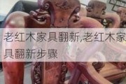 老红木家具翻新,老红木家具翻新步骤