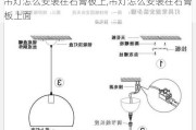 吊灯怎么安装在石膏板上,吊灯怎么安装在石膏板上面