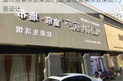 窗帘店装修效果图 门面,窗帘店装修效果图 门面设计