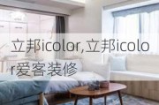 立邦icolor,立邦icolor爱客装修