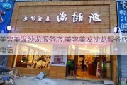 美容美发沙龙服务店,美容美发沙龙服务店电话