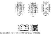 民居建筑设计图,民居建筑设计图集