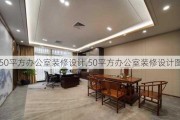 50平方办公室装修设计,50平方办公室装修设计图