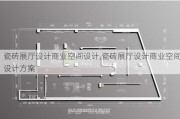 瓷砖展厅设计商业空间设计,瓷砖展厅设计商业空间设计方案