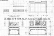 家具图纸手绘教程,家具图纸手绘教程视频