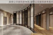 装修公司装饰参考图,装修公司装饰参考图片