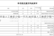 地坪漆人工费多少钱一平方,地坪漆人工费多少钱一平方?