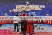 家装总动员2010,家装总动员2013