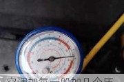 空调加氟一般加几个压,挂机空调加氟一般加几个压