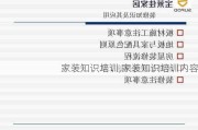 家装知识培训,家装知识培训内容