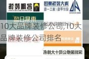 10大品牌装修公司,10大品牌装修公司排名