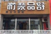 杭州市装潢公司,杭州市装潢公司名字大全