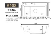 水槽尺寸72x45单槽,水槽72*40