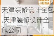 天津装修设计全包,天津装修设计全包公司