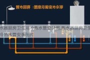 热水器厨房卫生间冷热水管安装图,热水器厨房卫生间冷热水管安装图片