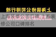 上海装修公司口碑,上海装修公司口碑排名