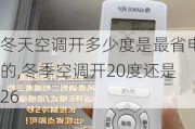 冬天空调开多少度是最省电的,冬季空调开20度还是26