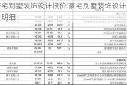 豪宅别墅装饰设计报价,豪宅别墅装饰设计报价明细