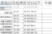 光大证券原投行总经理反亏532万，今被罚款460万、禁业10年