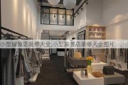 小型服装店装修大全,小型服装店装修大全图片