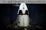 万一波音飞船修不好 会求SpaceX帮忙吗？