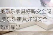 美乐乐家具好吗安全吗,美乐乐家具好吗安全吗可靠吗