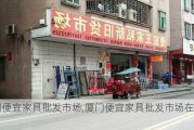 厦门便宜家具批发市场,厦门便宜家具批发市场在哪里