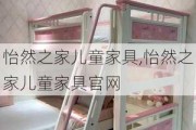 怡然之家儿童家具,怡然之家儿童家具官网