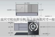 台上盆尺寸和台面比例,台上盆台面尺寸一般多少