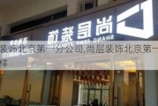 尚层装饰北京第一分公司,尚层装饰北京第一分公司怎么样