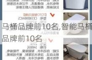 马桶品牌前10名,智能马桶品牌前10名