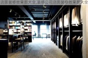 店面装修效果图大全,装修公司店面装修效果图大全