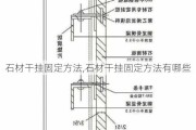 石材干挂固定方法,石材干挂固定方法有哪些