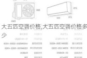 大五匹空调价格,大五匹空调价格多少