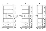 书架设计图,书架设计图纸及尺寸