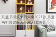 儿童书柜效果图大全2021款,儿童书柜效果图大全2021款图片