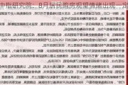 中指研究院：8月居民购房观望情绪出现一定下滑