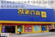 南方家私是几线品牌,南方家私是几线品牌?南方家私品牌介绍!