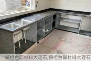 橱柜台面材料大理石,橱柜台面材料大理石好吗