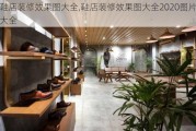 鞋店装修效果图大全,鞋店装修效果图大全2020图片大全